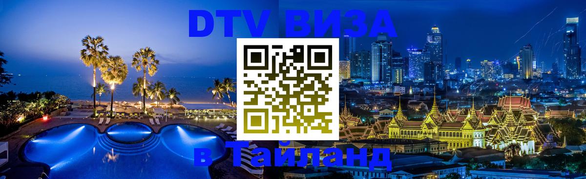 Стоимость и условия DTV визы — оформление в Таиланд под ключ - Сеул  03.10.2025 