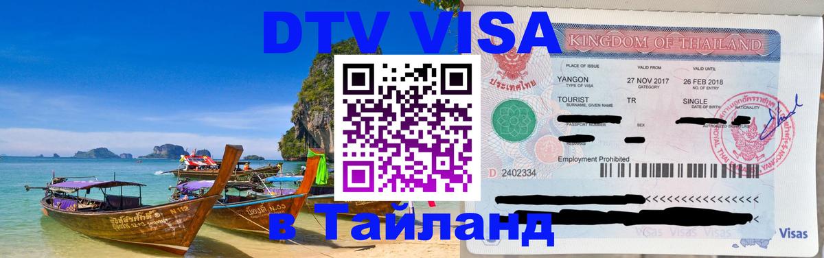 Visa ДТВ Тайланд помощь Сеул 