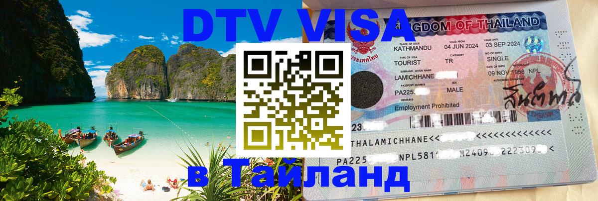 Виза ДТВ на 5 лет в Тайланд 